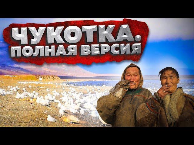 Чукотка \ Анадырь Anadyr \ Китобои \ Охота на китов \ Полная версия