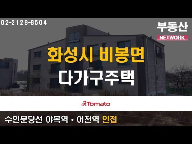 부동산네트워크 : 화성국제테마파크 개발로 미래 가치 상승! ‘경기도 화성시 비봉면 다가구주택’