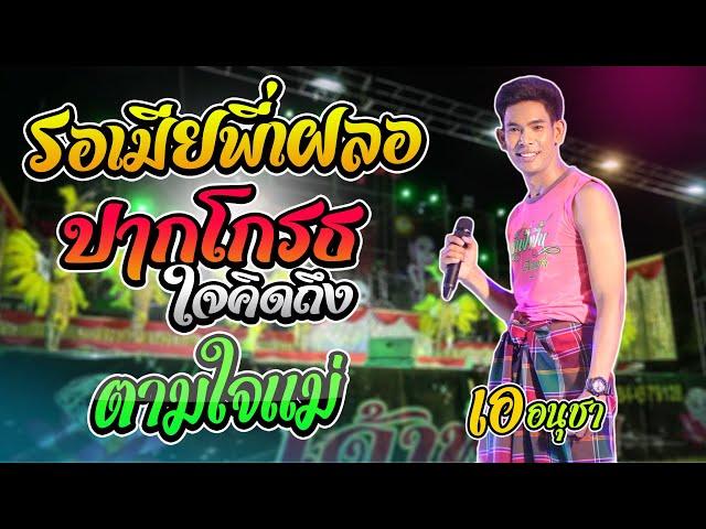 [เต้ยหมอลำ] ปลาค้อใหญ่ เอาที่สบายใจ  -  เอ อนุชา ราศรี - เด้าฟ้าปี้น