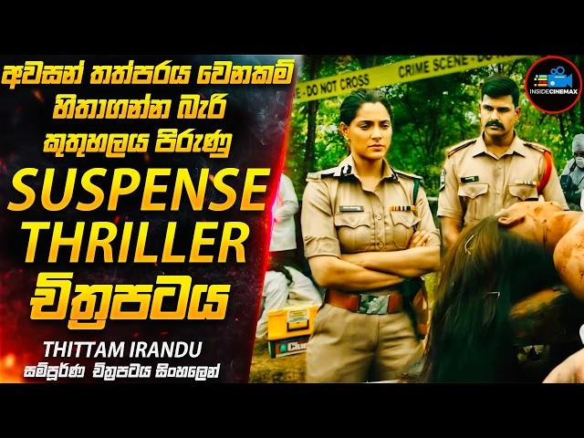 අවසානයට කරකවලා අත්හැරියා වගේ වෙන සුපිරිම Suspense Thriller චිත්‍රපටය| Movie Sinhala| Inside Cinemax