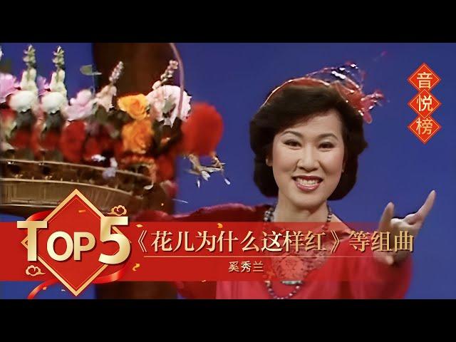 歌曲Top5 《花儿为什么这样红》《阿里山的姑娘》黄梅调《天女散花》等组曲 奚秀兰演唱【1984年央视春晚】｜订阅CCTV春晚