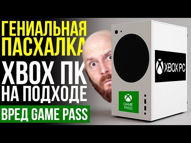 Гениальная пасхалка. Новые консоли и ПК от Microsoft. Вред геймпасса. Sony против кошек