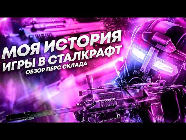 СТАЛКРАФТ| НАИГРАЛ 1К ЧАСОВ| ОБЗОР ПЕРС СКЛАДА