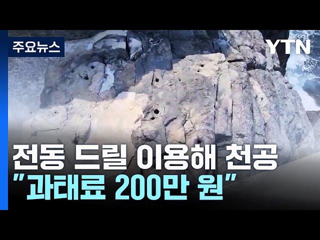 갯바위 낚시 즐긴다고 구멍 '숭숭'..."과태료 200만 원" / YTN