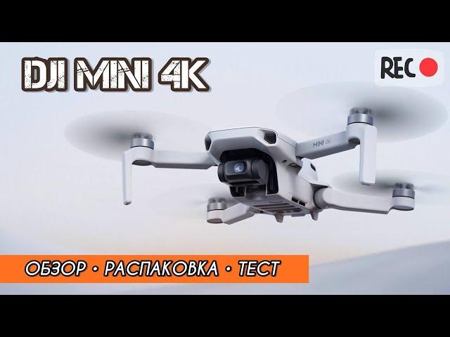 ОБЗОР НА БЮДЖЕТНЫЙ ДРОН DJI MINI 4K l РАСПАКОВКА, НАСТРОЙКА, ТЕСТИРОВАНИЕ l РЕАЛЬНОЕ ВИДЕО С ДРОНА