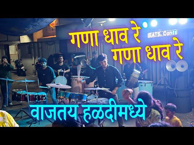 गणा धाव रे गणा धाव रे | कोकणातील एक सुंदर गाण | GANA DHAV RE | Maitri Beats NonStop Haldi Song 2024