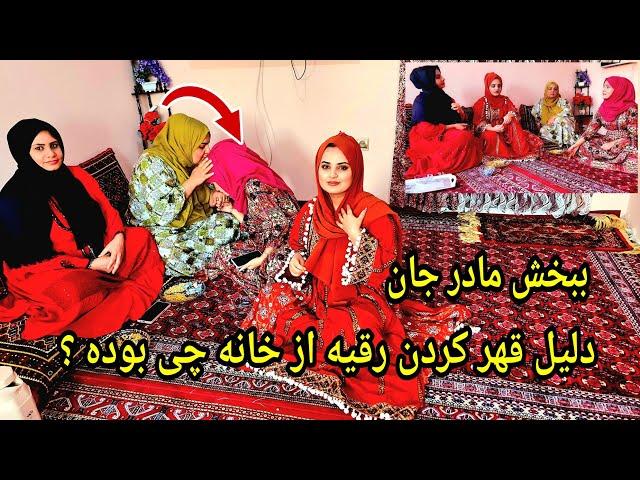 چرا رقیه از خانه قهر کرده بود و چرا دو باره پس آمد از خودش بشنوید