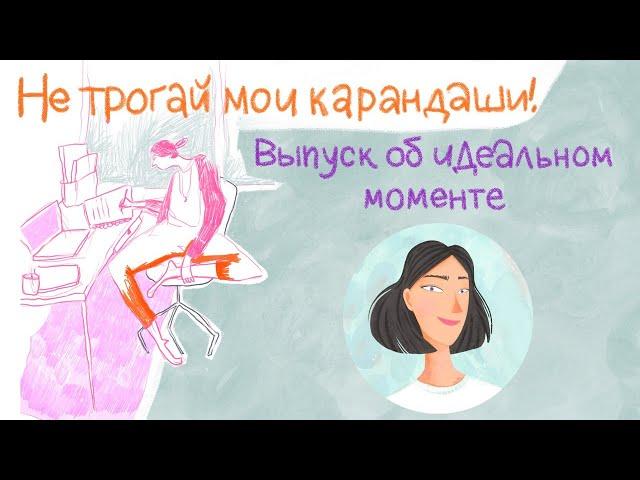 Выпуск об идеальном моменте.