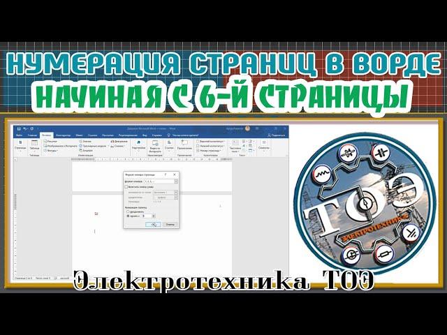 Как сделать нумерацию в ворде, начиная с 6-й страницы