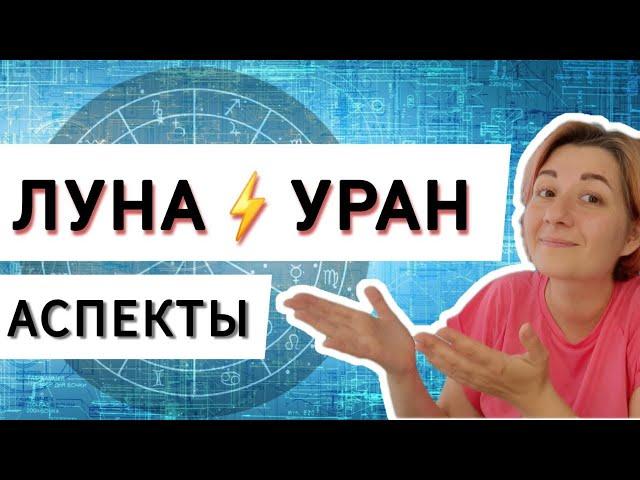 Аспекты Луна Уран в натальной карте. Астрология. Соединение Луна Уран. Оппозиция, квадратура, трин