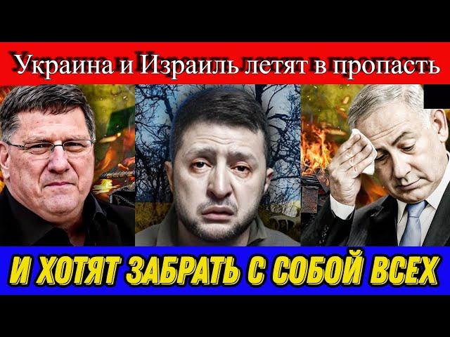 Скотт Риттер: Украина и Израиль летят в пропасть и хотят забрать с собой всех