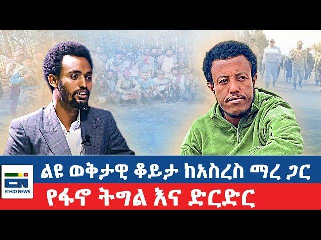 ልዩ ወቅታዊ ቆይታ ከአስረስ ማረ ጋር / የፋኖ ትግል እና ድርድር