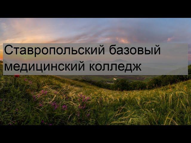 Ставропольский базовый медицинский колледж