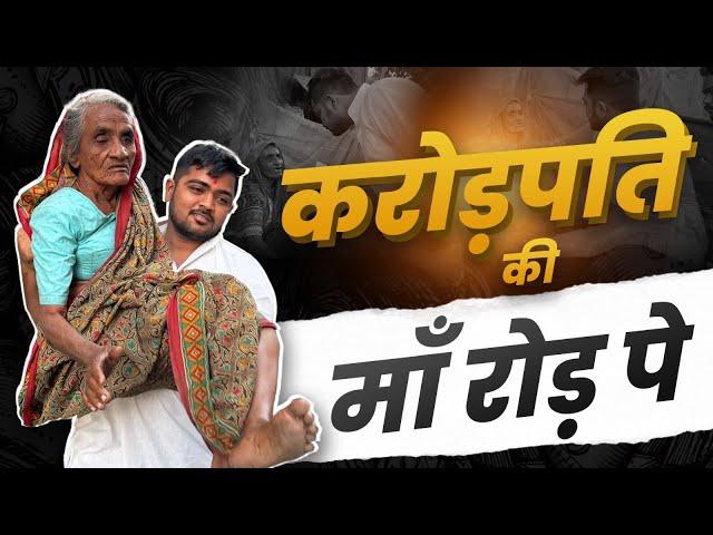 Karod Pati Ki Maa Road Par | Millionaire's mother on the road | Popatbhai Ahir