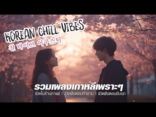 เพลงเกาหลีเพราะๆ ฟังสบาย ๆ | Chill Korean Songs/듣기 편한 한국 노래