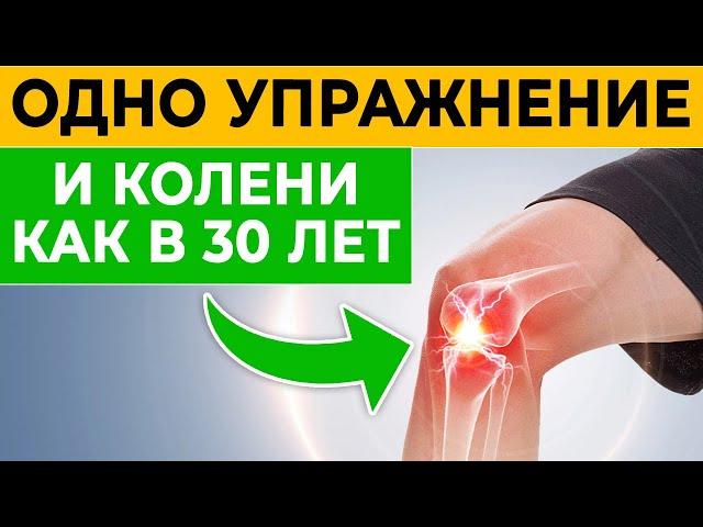 Колени скажут СПАСИБО! Суставы молодые и здоровые, как в 30 лет! Лучшее упражнение для коленей