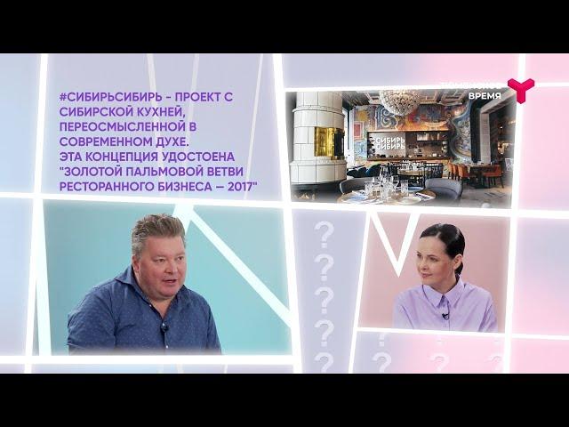 Интервью. Денис Иванов. Ресторан «СибирьСибирь» — в Тюмени