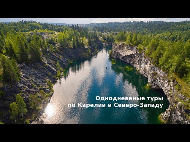 Однодневные туры по Карелии и Северо-Западу. Семинар для турагентств