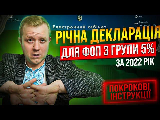 Декларація ФОП 3 група 5% за 2022 рік (4 квартал) з Додатком 1 по ЄСВ!!! Як подати?