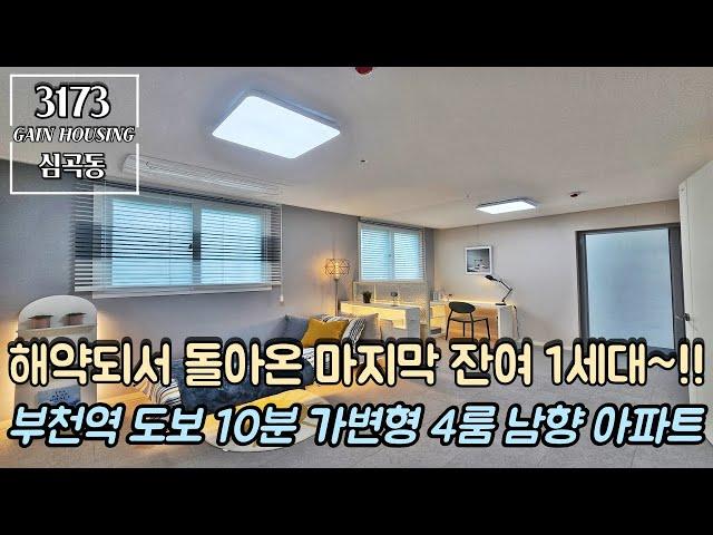 부천신축아파트 해약되서 돌아온 마지막 잔여 1세대~!! 부천역 도보 10분~ 가변형 4룸~ 막힘없는 남향 아파트!!