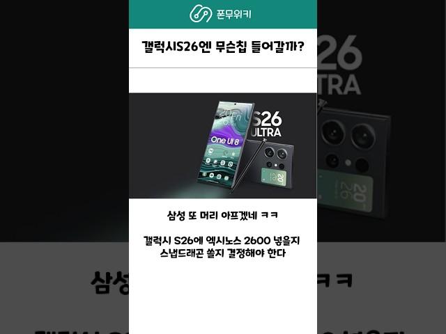 갤럭시s26엔 무슨칩이 들어갈까?? #갤럭시s25 #삼성 #oneui7