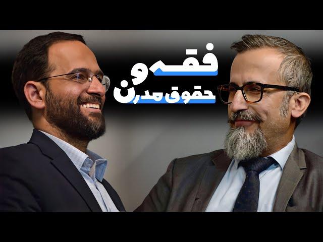 مناظره محسن برهانی و حسین بیات: فقه و حقوق مدرن