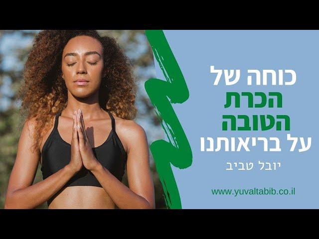 יובל טביב - כוחה של הכרת הטובה על בריאותנו - חובה צפייה!!!