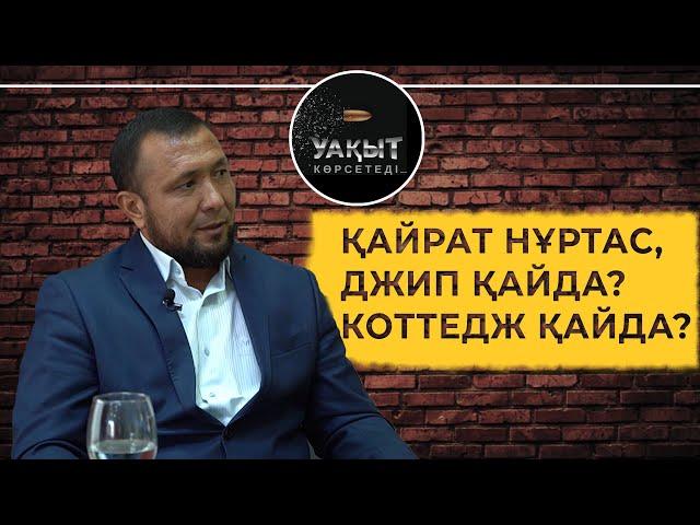 Қайрат Нұртас неге ұстазының көз жасына қалды? | Уақыт көрсетеді