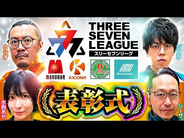 777.LEAGUE (777リーグ) - 表彰式【2023-2024シーズン】[スリーセブンリーグ] [マルハン] [キコーナ] [D'ステーション] [ガーデン]