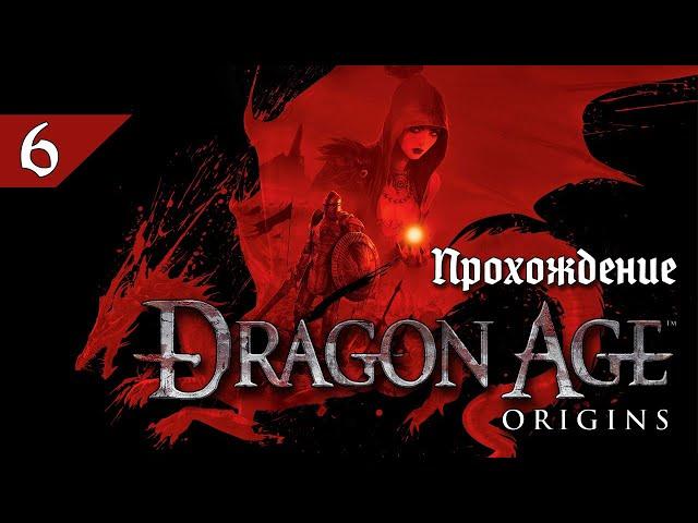 Dragon Age: Origins. Прохождение. Гномий хардкор [6]