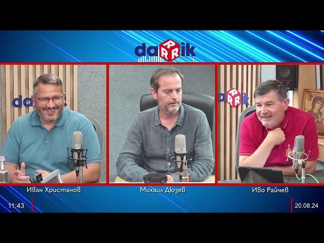 Иван Христанов - Какво става в държавата?  - 20.08.2024