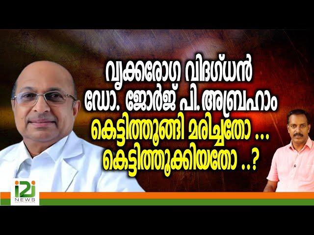 Dr.George P Abraham | വൃക്കരോഗ വിദഗ്ധൻ ഡോ.ജോർജ് പിഅബ്രഹാം  മരിച്ചതോ...