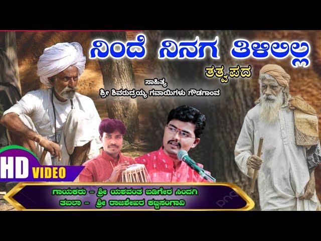 ನಿಂದೆ ನಿನಗ ತಿಳಿಲಿಲ್ಲ || Ninde Ninaga  Tilililla || TATWAPADA || ತತ್ವಪದ || YASH MUSIC ||