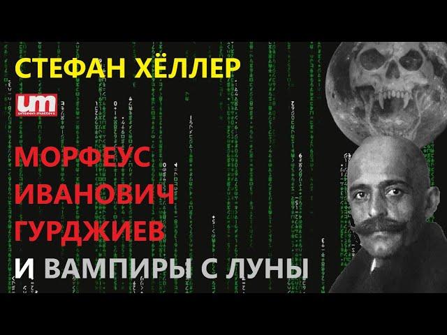 Стефан Хёллер – Морфеус Иванович Гурджиев и Вампиры с Луны