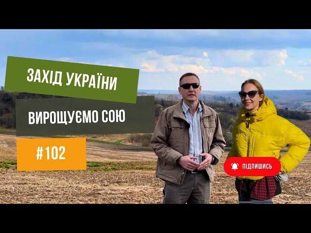 #102 Сільське господарство на Заході Україні, особливості вирощування сої 