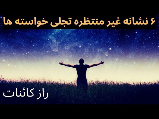 پیام کائنات : شناخت نشانه های کائنات در مسیر رسیدن به خواسته هات