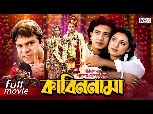 Kabin Nama (কাবিন নামা) Shakib Khan | Apu Biswas | Misha Sawdagor | Bangla Superhit Movie 2024