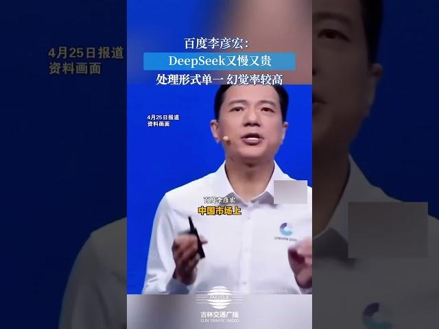 百度李彦宏：deepseek又慢又贵，处理形式单一幻觉率较高