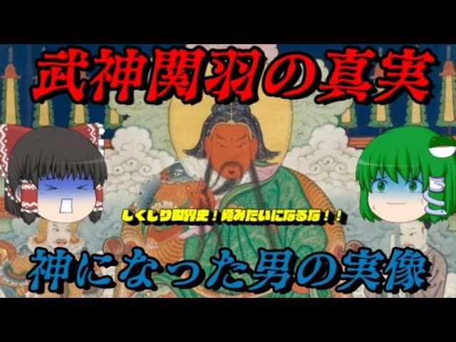 関羽　神になった男の実像　しくじり世界史！俺みたいになるな！！