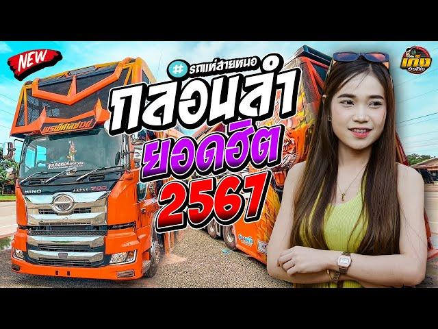 กลอนลำยอดฮิต2567  รถแห่พรพิศาลซาวด์1