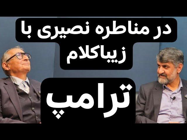 از شاهزاده تا تاجزاده؛ در مناظره مهدی نصیری و  صادق زیباکلام / اصل مناظره به زودی...