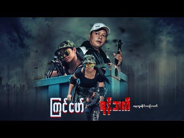 Myanmar Movies-Kyin Phaw Yan Phat-Nay Htoo Naing,Yin Let