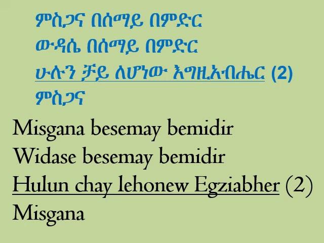 Misgana besemay bemidir (ምስጋና በሰማይ በምድር)
