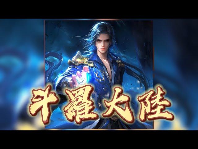 斗羅大陸丨超火爆玄幻小說丨#episode 26 #粵語 #玄幻 #武俠 #畅销书 #有声书 #听书 #有声小说 #有聲書 #聽書 #聽書閣 #有聲小說  #逆袭 #探險 #傳說