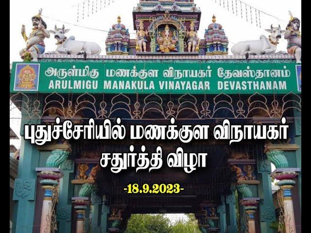 VINAYAGA CHADURTHI AT PUDUCHERRY -18.09.23-