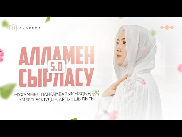 АЛЛАМЕН СЫРЛАСУ 5.0 | Мұхаммед Пайғарымыздың үмбеті болудың артықшылығы