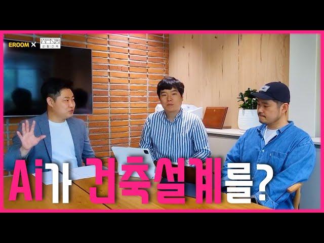 AI건축설계, 어떻게 생각 하시나요? [이룸에셋부동산TV]