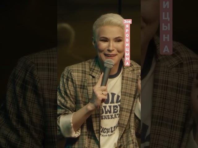 Измены#зояяровицына #женскийстендап ##shorts #стендап #standup #comedy #humor #women #girl
