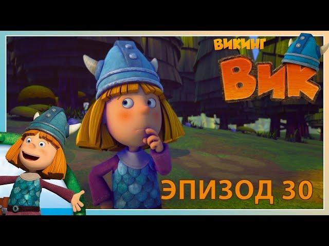 вик - викинг // эпизод 30