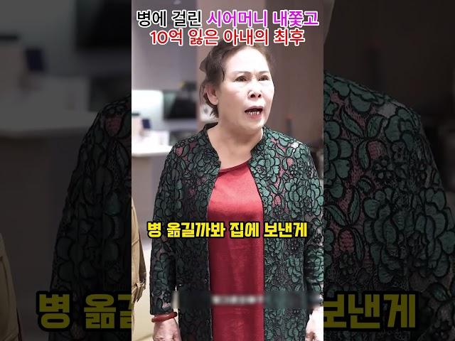 허름한 병에 걸린 시어머니 내쫓고 10억 잃은 아내의 최후#shorts